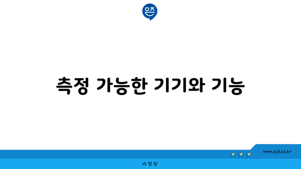 측정 가능한 기기와 기능