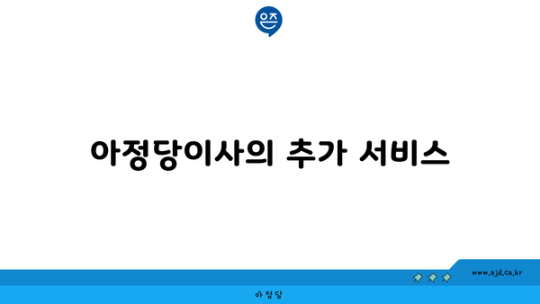 아정당이사의 추가 서비스