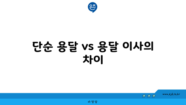 단순 용달 vs 용달 이사의 차이