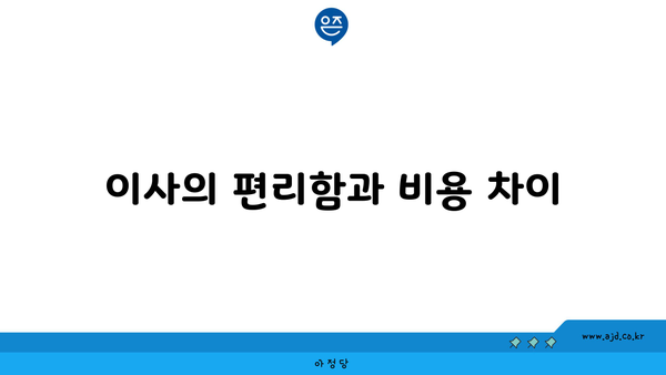 이사의 편리함과 비용 차이