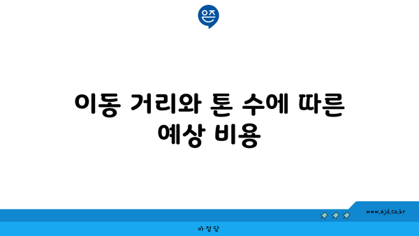 이동 거리와 톤 수에 따른 예상 비용