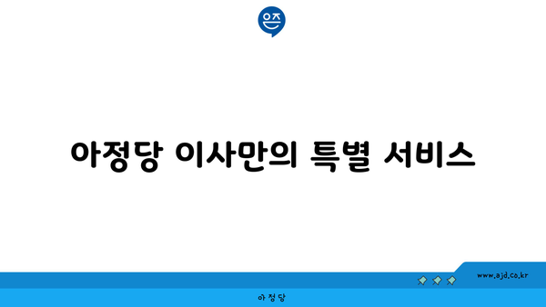 아정당 이사만의 특별 서비스