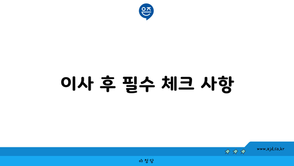 이사 후 필수 체크 사항