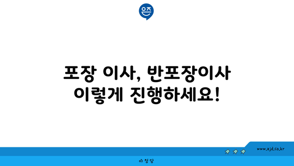 포장 이사, 반포장이사 이렇게 진행하세요!