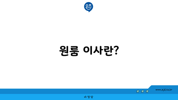 원룸 이사란?