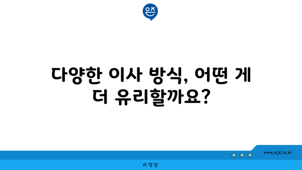 다양한 이사 방식, 어떤 게 더 유리할까요?