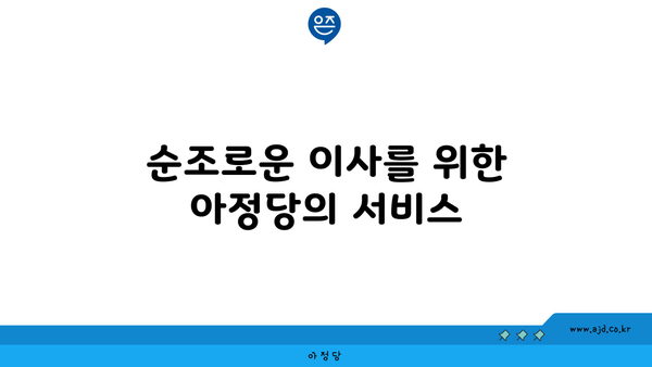 순조로운 이사를 위한 아정당의 서비스