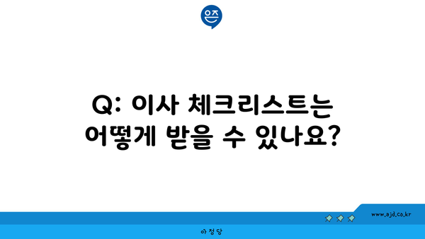 Q: 이사 체크리스트는 어떻게 받을 수 있나요?