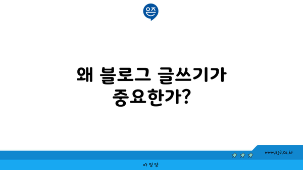 왜 블로그 글쓰기가 중요한가?