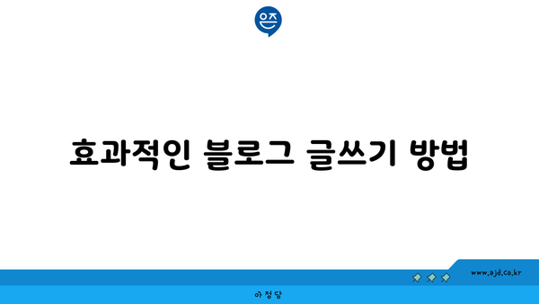 효과적인 블로그 글쓰기 방법