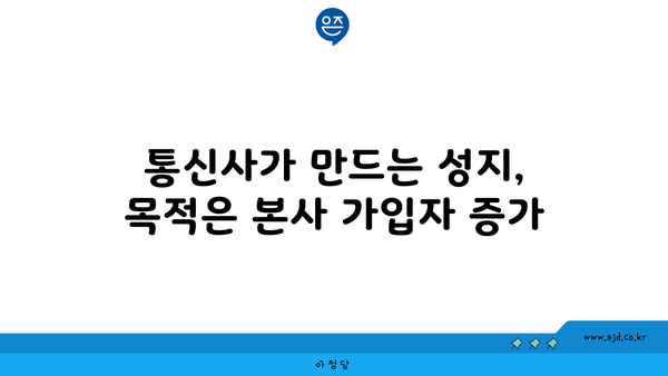 통신사가 만드는 성지, 목적은 본사 가입자 증가