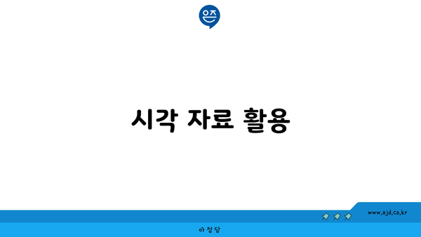 시각 자료 활용