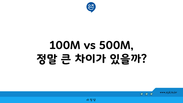 100M vs 500M, 정말 큰 차이가 있을까?