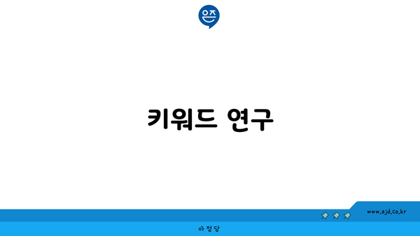 키워드 연구