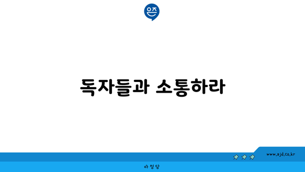 독자들과 소통하라