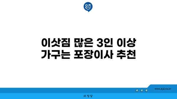 이삿짐 많은 3인 이상 가구는 포장이사 추천