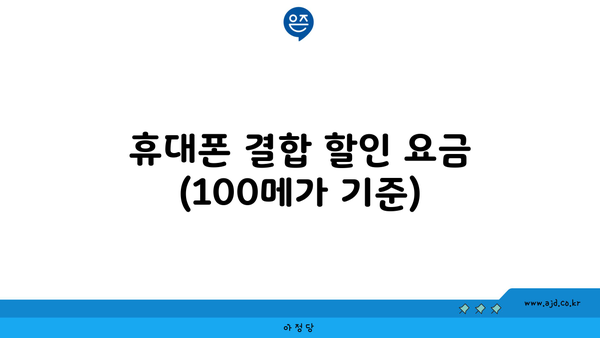 휴대폰 결합 할인 요금 (100메가 기준)