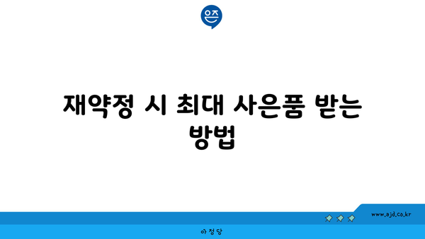 재약정 시 최대 사은품 받는 방법