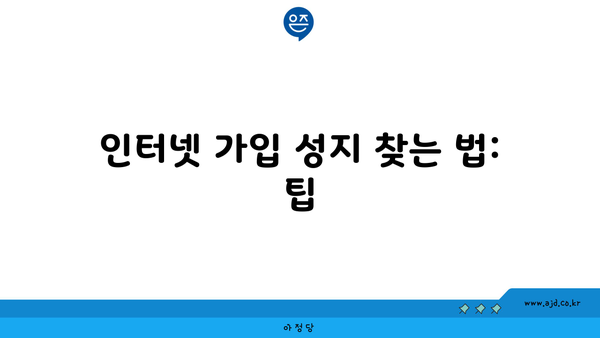 동구 용운동 인터넷 가입 성지 찾는 법: 팁