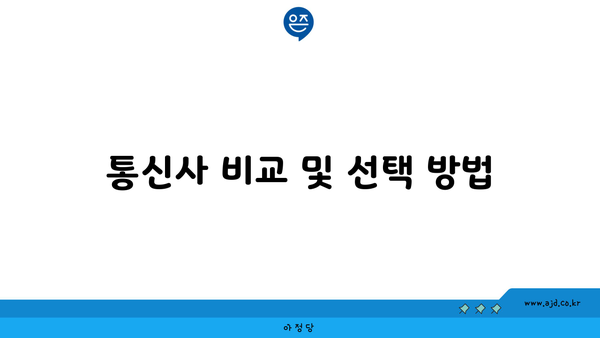 통신사 비교 및 선택 방법