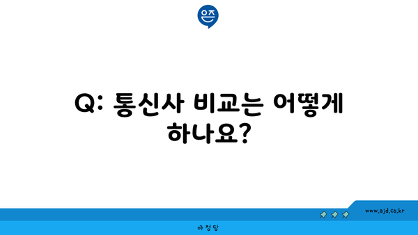 Q: 통신사 비교는 어떻게 하나요?