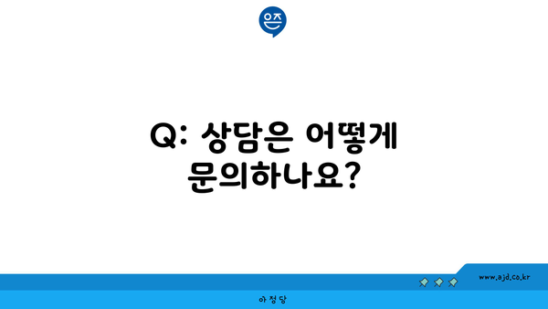 Q: 상담은 어떻게 문의하나요?