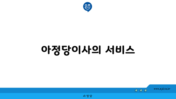 아정당이사의 서비스