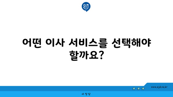 어떤 이사 서비스를 선택해야 할까요?