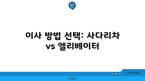 이사 방법 선택: 사다리차 vs 엘리베이터