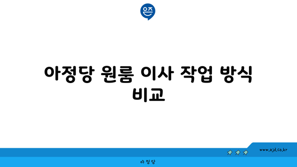 아정당 원룸 이사 작업 방식 비교