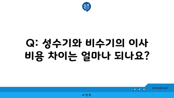 Q: 성수기와 비수기의 이사 비용 차이는 얼마나 되나요?