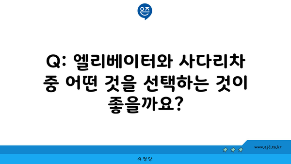 Q: 엘리베이터와 사다리차 중 어떤 것을 선택하는 것이 좋을까요?