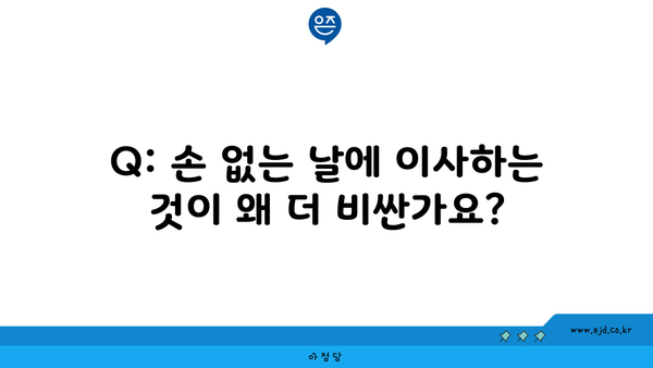 Q: 손 없는 날에 이사하는 것이 왜 더 비싼가요?