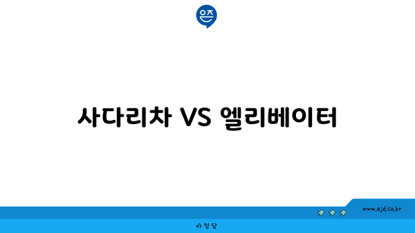 사다리차 VS 엘리베이터