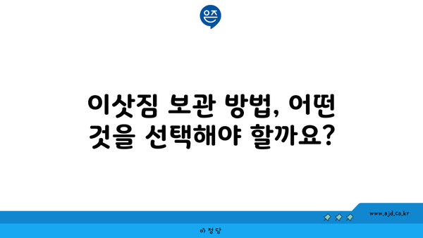 이삿짐 보관 방법, 어떤 것을 선택해야 할까요?