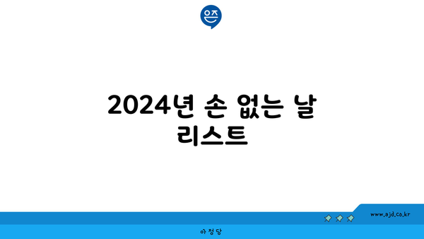 2024년 손 없는 날 리스트