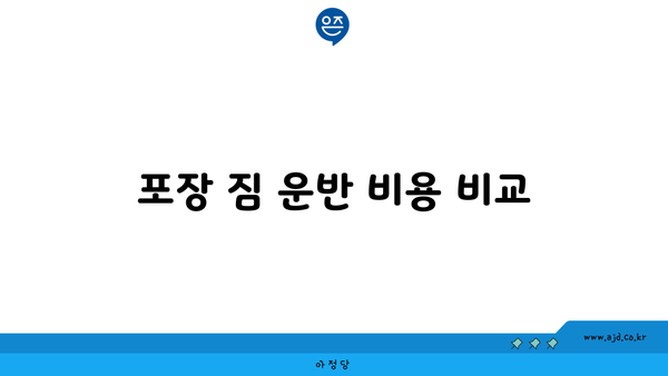 포장 짐 운반 비용 비교