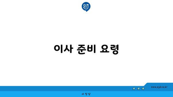 이사 준비 요령