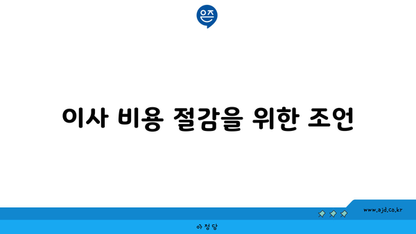 이사 비용 절감을 위한 조언