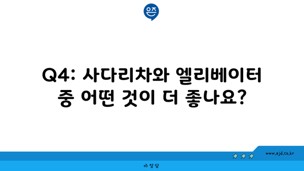 Q4: 사다리차와 엘리베이터 중 어떤 것이 더 좋나요?