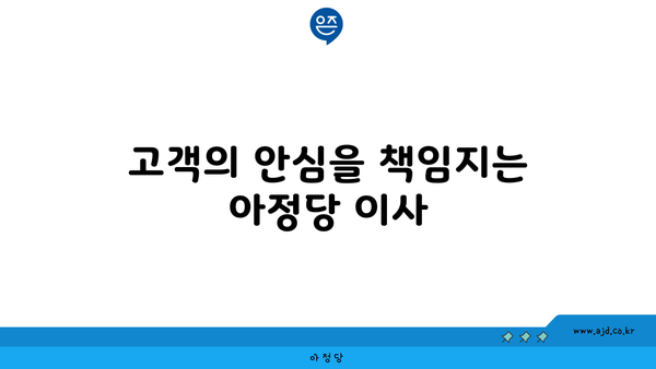 고객의 안심을 책임지는 아정당 이사