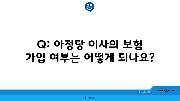 Q: 아정당 이사의 보험 가입 여부는 어떻게 되나요?