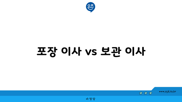 포장 이사 vs 보관 이사