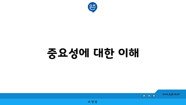 중요성에 대한 이해