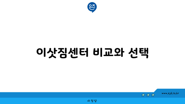 이삿짐센터 비교와 선택