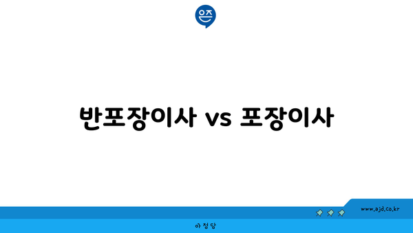 반포장이사 vs 포장이사