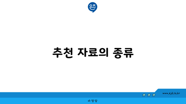 추천 자료의 종류