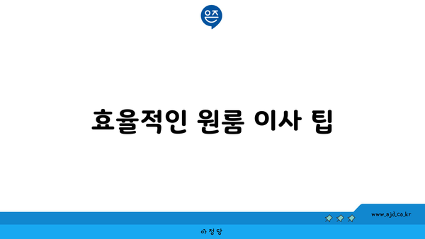 효율적인 원룸 이사 팁