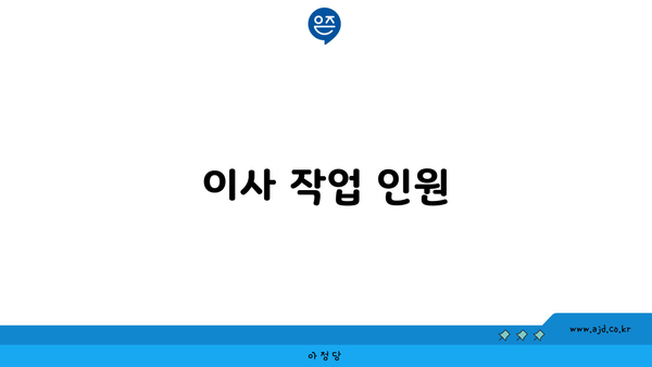 이사 작업 인원