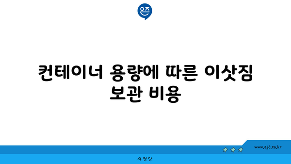 컨테이너 용량에 따른 이삿짐 보관 비용